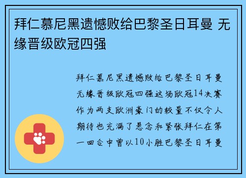 拜仁慕尼黑遗憾败给巴黎圣日耳曼 无缘晋级欧冠四强