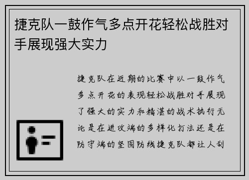 捷克队一鼓作气多点开花轻松战胜对手展现强大实力