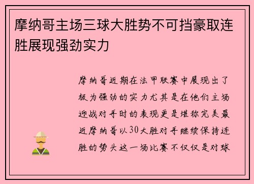 摩纳哥主场三球大胜势不可挡豪取连胜展现强劲实力
