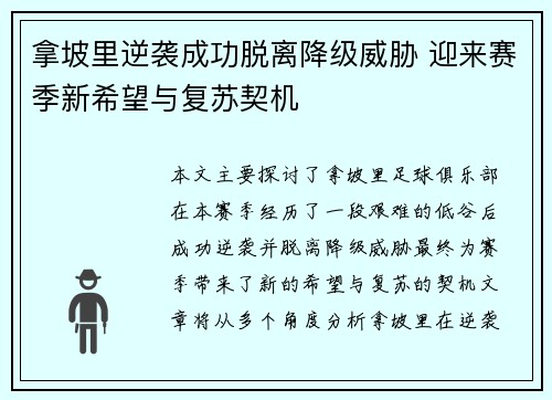 拿坡里逆袭成功脱离降级威胁 迎来赛季新希望与复苏契机