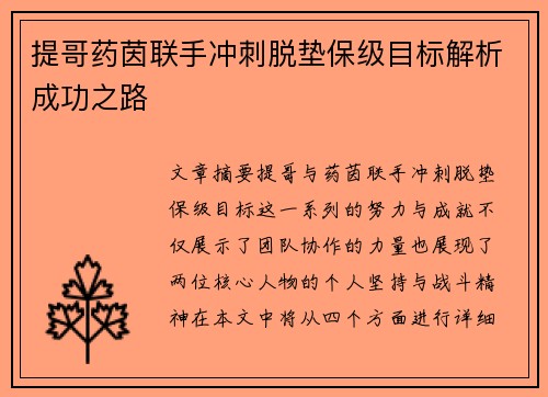 提哥药茵联手冲刺脱垫保级目标解析成功之路