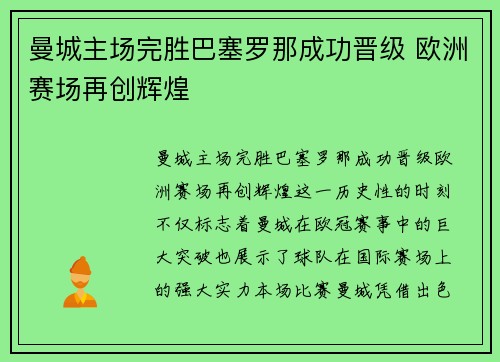 曼城主场完胜巴塞罗那成功晋级 欧洲赛场再创辉煌