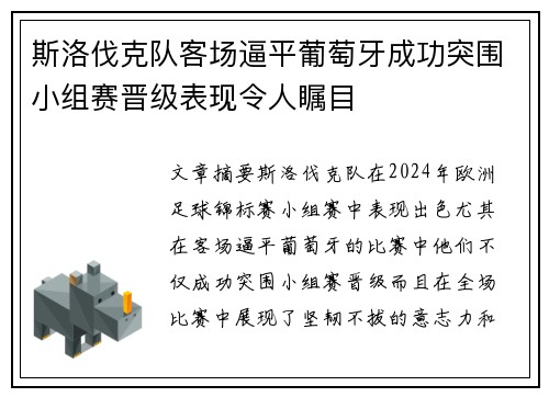 斯洛伐克队客场逼平葡萄牙成功突围小组赛晋级表现令人瞩目