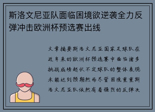 斯洛文尼亚队面临困境欲逆袭全力反弹冲击欧洲杯预选赛出线