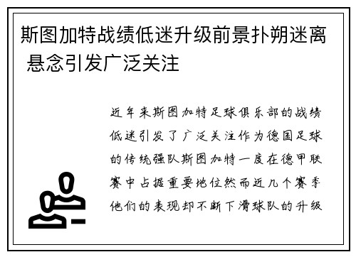 斯图加特战绩低迷升级前景扑朔迷离 悬念引发广泛关注