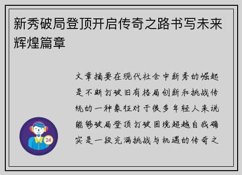 新秀破局登顶开启传奇之路书写未来辉煌篇章
