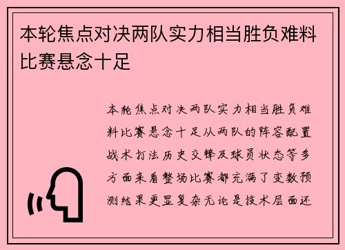 本轮焦点对决两队实力相当胜负难料比赛悬念十足