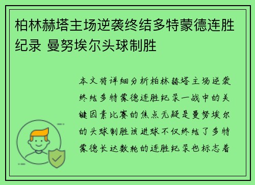 柏林赫塔主场逆袭终结多特蒙德连胜纪录 曼努埃尔头球制胜