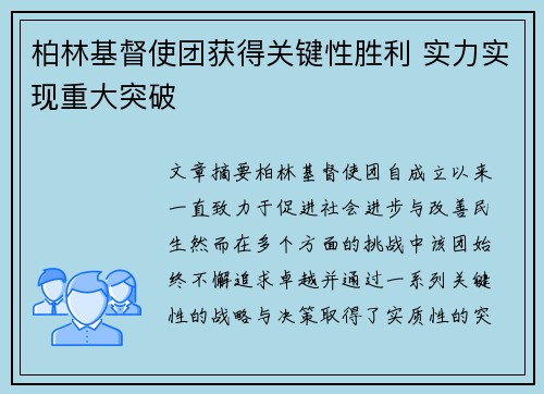 柏林基督使团获得关键性胜利 实力实现重大突破