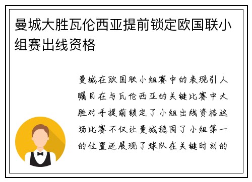 曼城大胜瓦伦西亚提前锁定欧国联小组赛出线资格