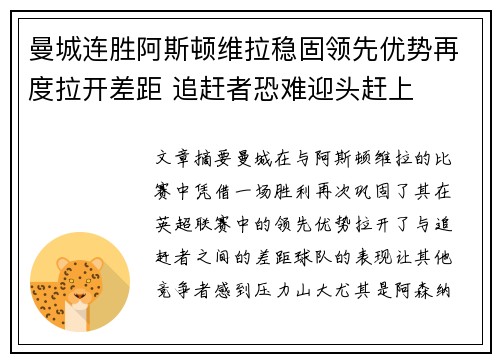 曼城连胜阿斯顿维拉稳固领先优势再度拉开差距 追赶者恐难迎头赶上