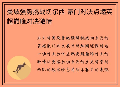 曼城强势挑战切尔西 豪门对决点燃英超巅峰对决激情