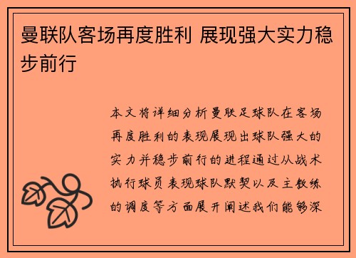 曼联队客场再度胜利 展现强大实力稳步前行