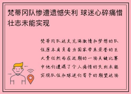 梵蒂冈队惨遭遗憾失利 球迷心碎痛惜壮志未能实现