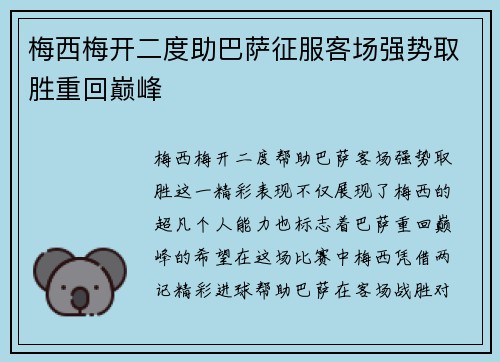 梅西梅开二度助巴萨征服客场强势取胜重回巅峰