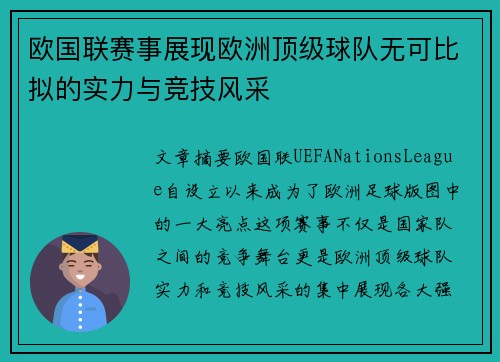 欧国联赛事展现欧洲顶级球队无可比拟的实力与竞技风采