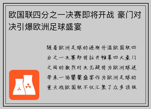 欧国联四分之一决赛即将开战 豪门对决引爆欧洲足球盛宴