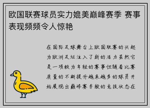 欧国联赛球员实力媲美巅峰赛季 赛事表现频频令人惊艳