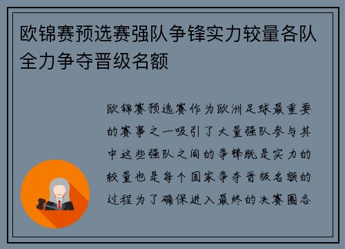 欧锦赛预选赛强队争锋实力较量各队全力争夺晋级名额
