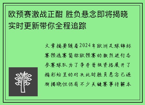欧预赛激战正酣 胜负悬念即将揭晓 实时更新带你全程追踪