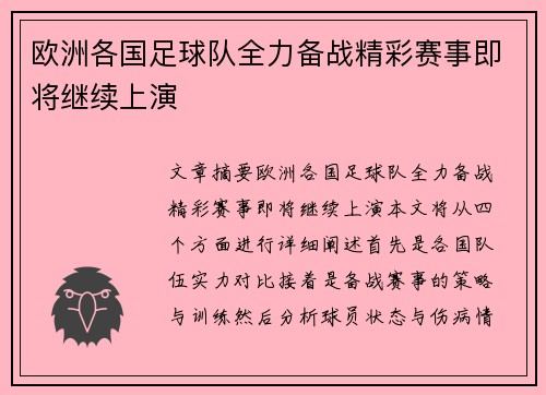 欧洲各国足球队全力备战精彩赛事即将继续上演