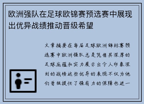 欧洲强队在足球欧锦赛预选赛中展现出优异战绩推动晋级希望