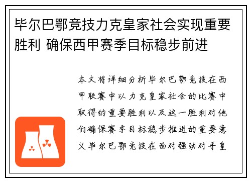 毕尔巴鄂竞技力克皇家社会实现重要胜利 确保西甲赛季目标稳步前进