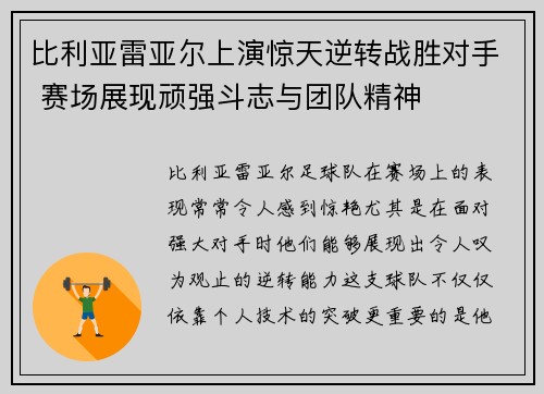 比利亚雷亚尔上演惊天逆转战胜对手 赛场展现顽强斗志与团队精神