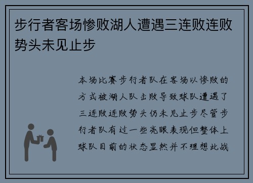 步行者客场惨败湖人遭遇三连败连败势头未见止步
