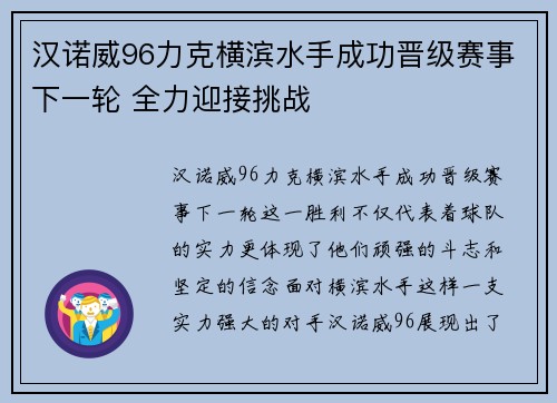 汉诺威96力克横滨水手成功晋级赛事下一轮 全力迎接挑战