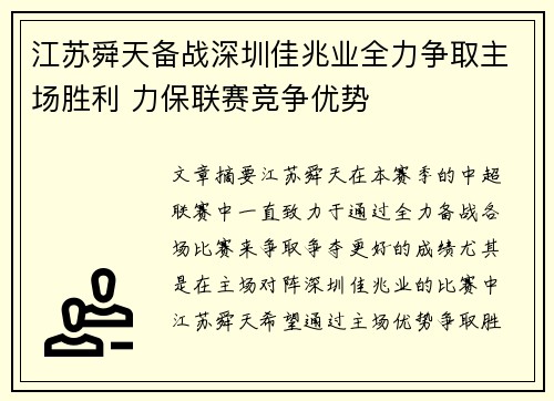 江苏舜天备战深圳佳兆业全力争取主场胜利 力保联赛竞争优势