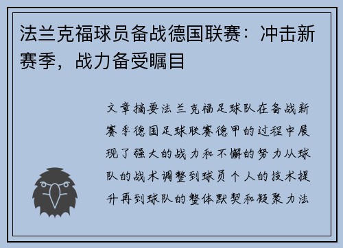 法兰克福球员备战德国联赛：冲击新赛季，战力备受瞩目