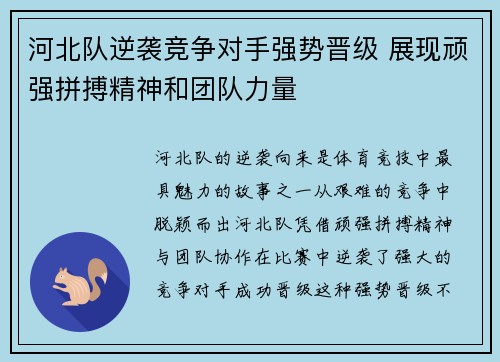 河北队逆袭竞争对手强势晋级 展现顽强拼搏精神和团队力量