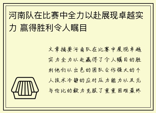 河南队在比赛中全力以赴展现卓越实力 赢得胜利令人瞩目