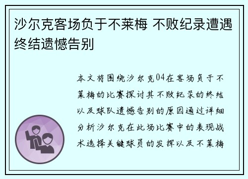 沙尔克客场负于不莱梅 不败纪录遭遇终结遗憾告别