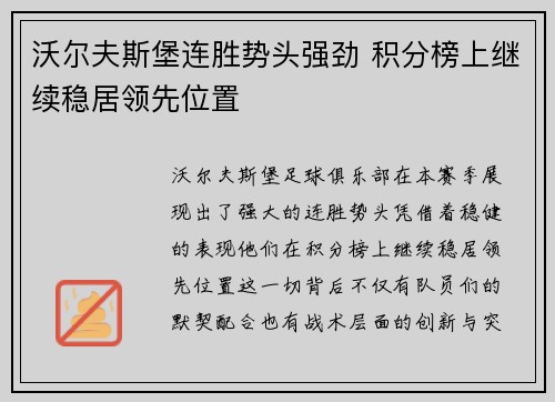 沃尔夫斯堡连胜势头强劲 积分榜上继续稳居领先位置
