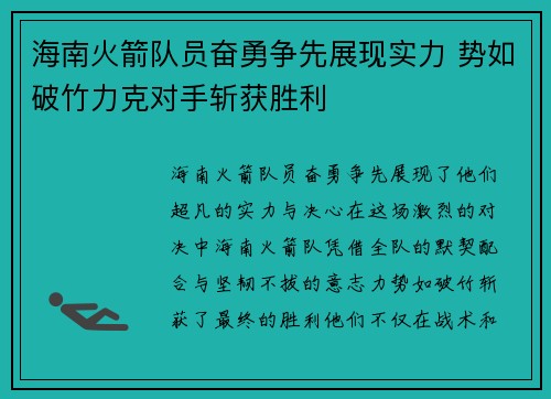 海南火箭队员奋勇争先展现实力 势如破竹力克对手斩获胜利