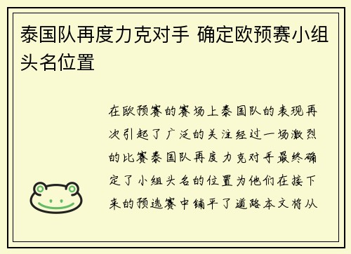泰国队再度力克对手 确定欧预赛小组头名位置