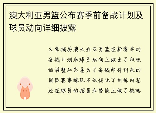 澳大利亚男篮公布赛季前备战计划及球员动向详细披露