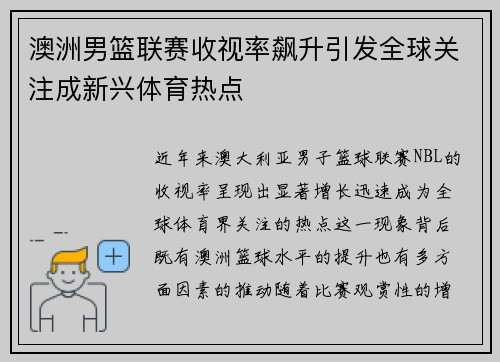 澳洲男篮联赛收视率飙升引发全球关注成新兴体育热点