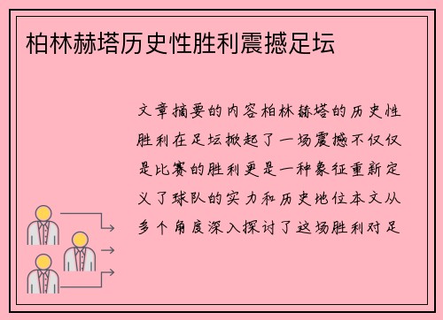 柏林赫塔历史性胜利震撼足坛