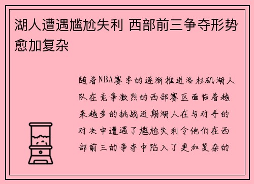 湖人遭遇尴尬失利 西部前三争夺形势愈加复杂