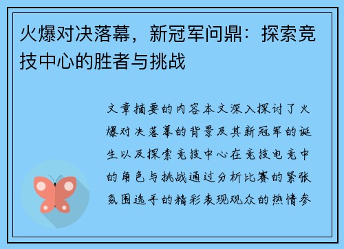 火爆对决落幕，新冠军问鼎：探索竞技中心的胜者与挑战