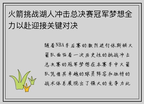 火箭挑战湖人冲击总决赛冠军梦想全力以赴迎接关键对决