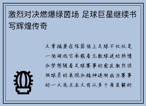 激烈对决燃爆绿茵场 足球巨星继续书写辉煌传奇