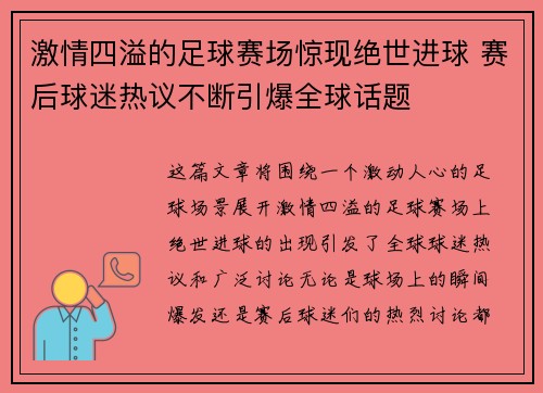 激情四溢的足球赛场惊现绝世进球 赛后球迷热议不断引爆全球话题