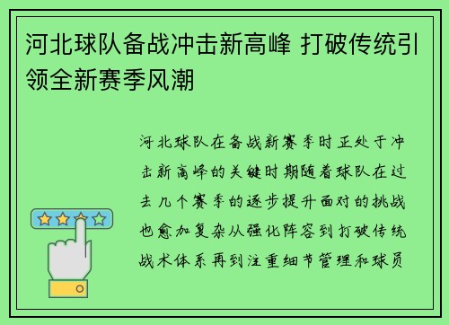 河北球队备战冲击新高峰 打破传统引领全新赛季风潮
