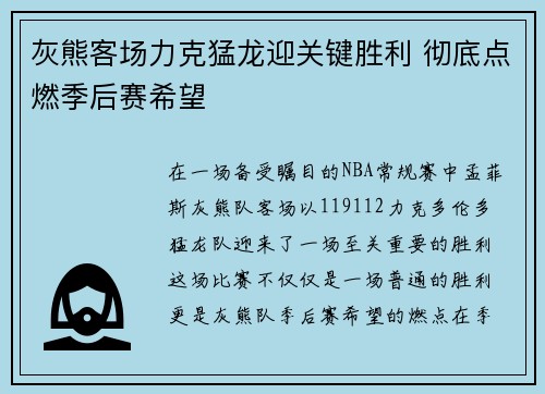 灰熊客场力克猛龙迎关键胜利 彻底点燃季后赛希望