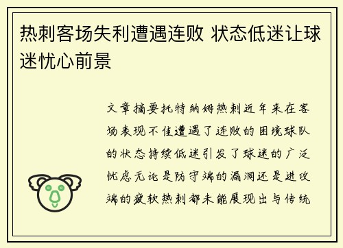 热刺客场失利遭遇连败 状态低迷让球迷忧心前景