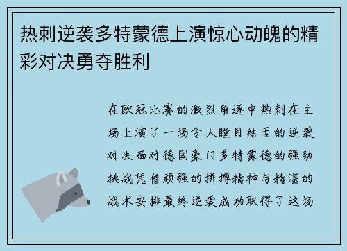 热刺逆袭多特蒙德上演惊心动魄的精彩对决勇夺胜利